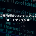 最短で月50万円超稼ぐエンジニアになる７ステップを公開【2022年】