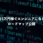 最短で月5万円稼ぐエンジニアになる３ステップを公開【2022年】