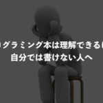 プログラミング本は理解できるけど自分では書けない人への処方箋