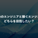 技術力のエンジニアと稼ぐエンジニア、どちらを目指したい？