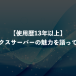 【使用歴13年以上】エックスサーバーの魅力を語ってみた